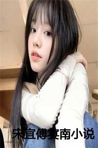 宋烟傅溪