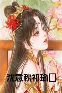 沈瑜免费阅读