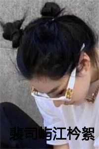 女主裴诗