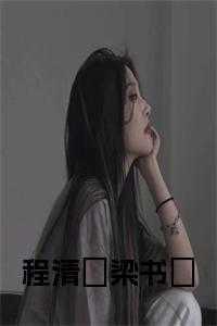 梁书媞程清玙名字