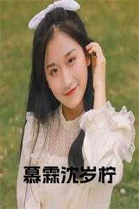 慕颜沈凛