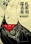孔雀羽谋杀案装帧 孔雀羽谋杀案装帧