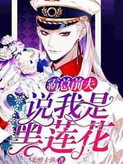 霸总前夫说我是黑莲花?