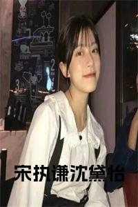 宋执谦沈黛怡宋清衍