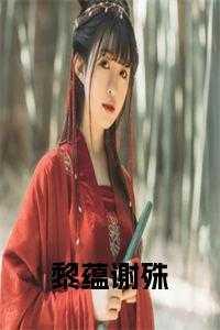 黎蘅的