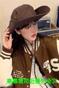 女主秦慕慕