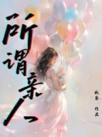 所谓亲人是什么意思啊