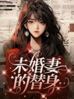 未婚妻的另一半叫什么