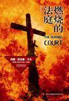 燃烧的法庭免费阅读