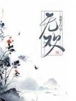 无欢落日免费阅读