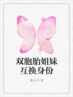 短剧双胞胎姐妹互换身份