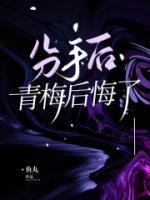 青梅竹马分手又重逢