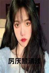 厉夜深黎清欢