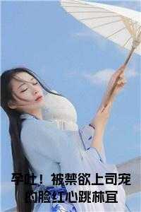 孕吐被禁欲上司宠的脸红心跳林宜