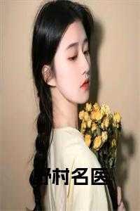 野村名医杨天是谁扮演的角色