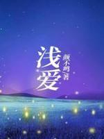 浅爱做网名是什么意思