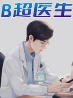 b超医生问第几胎是啥意思