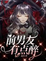 前男友喝醉了突然联系我代表什么