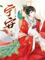 宁安如梦燕临