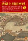 清明上河图密码26集 剧情简介