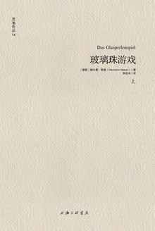 玻璃球游戏读后感