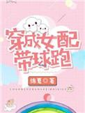 穿成女配带球跑漫画