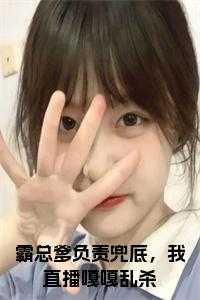 霸总是我爸