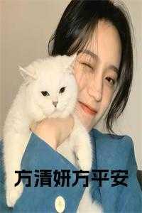 男主叫方清的