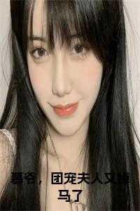团宠夫人又掉马了后续结局