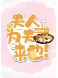 夫人为攻为哪样