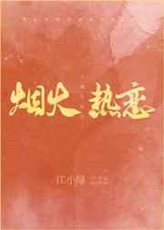 烟火热恋by江小绿讲的什么