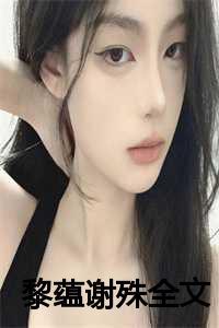黎叙清 江谢