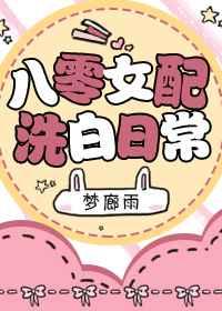 八零女配洗白日常剧透