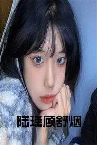 顾舒烟陆瑾作者