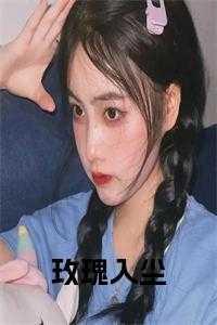 玫瑰入尘免费观看
