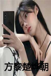 女主叫方黎的名字