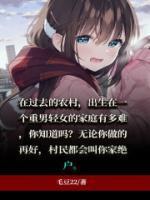 重男轻女的悲哀