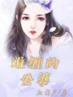 难缠的公公婆婆的说说