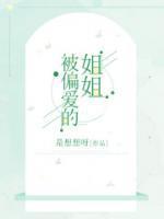 偏爱的姐姐后续