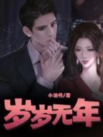 岁岁无终什么意思