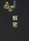 解密电影