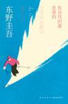 布谷鸟的蛋是谁的 东野圭吾