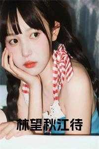 秋江待渡源于