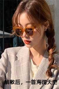 一首海阔天空火遍全网!林毅