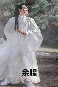 余污最新章节免费阅读