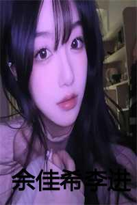 余佳美简历