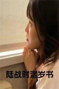 陆温暖陆政慎