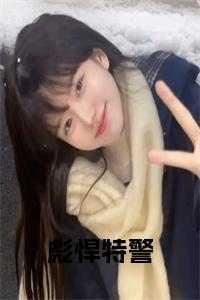 主角是特警的