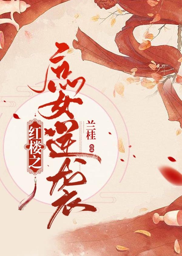 红楼之庶女逆袭庶女逆袭系统
