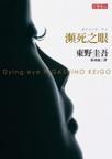 濒死之眼电视剧在线观看完整版